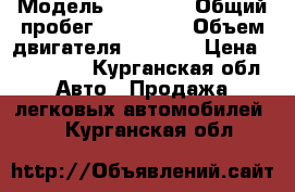  › Модель ­ Hundai › Общий пробег ­ 163 000 › Объем двигателя ­ 1 364 › Цена ­ 195 000 - Курганская обл. Авто » Продажа легковых автомобилей   . Курганская обл.